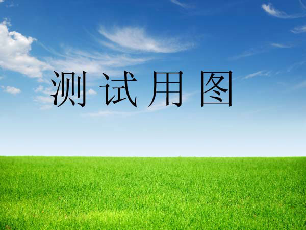 新闻测试